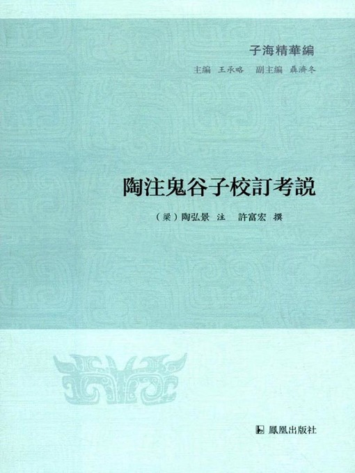 Title details for 陶注鬼谷子校订考说（子海精华编） by 梁）陶弘景 - Available